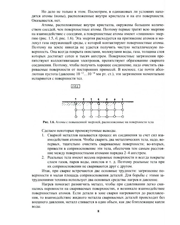 Сварочное производство. Современные процессы сварки. Том 1