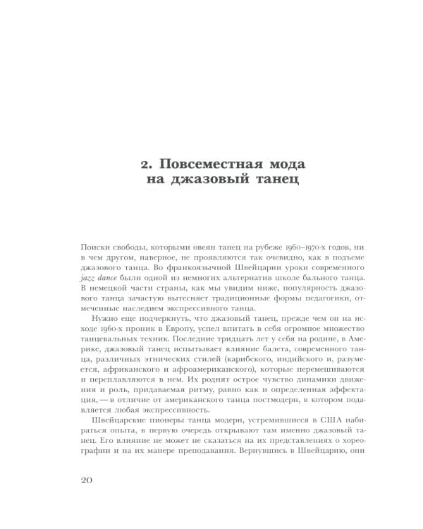 Современный танец в Швейцарии. 1960-2010