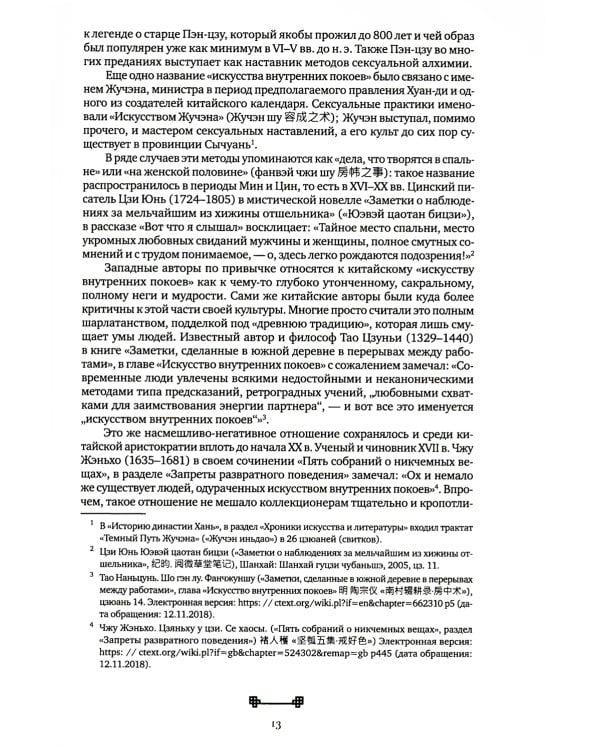 Битвы на атласных простынях. Святость, эрос и плоть в Китае. 2-е изд., испр.и доп
