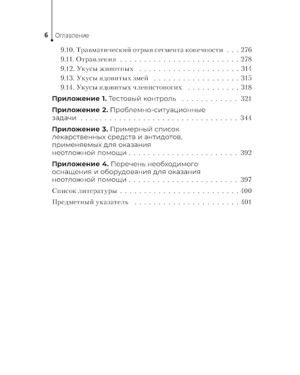 Неотложная помощь в работе медицинской сестры. Учебное пособие