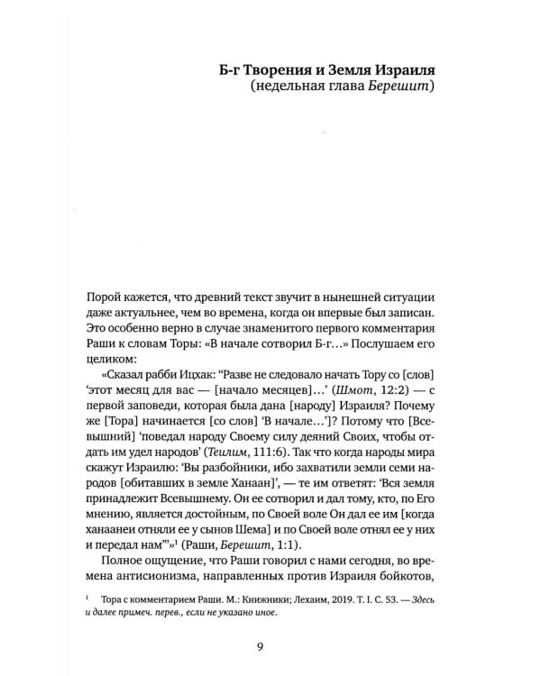 Уроки справедливости. Беседы о недельных главах Торы