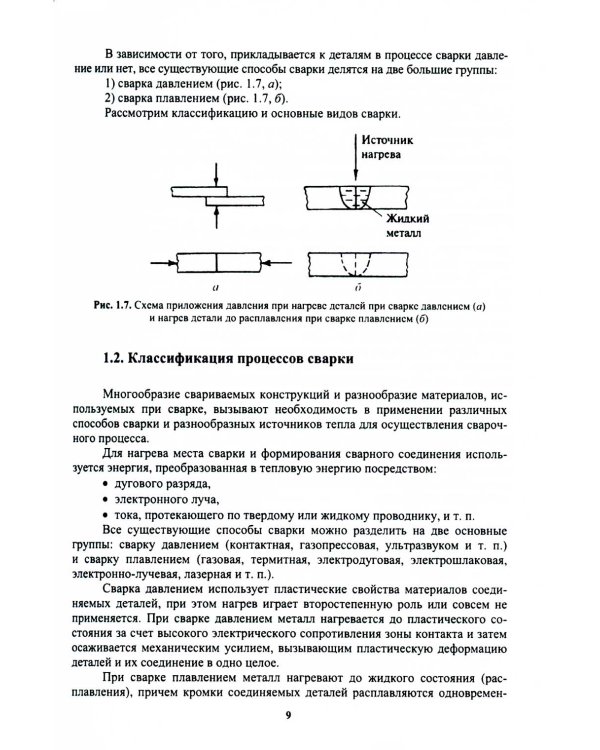 Сварочное производство. Современные процессы сварки. Том 1