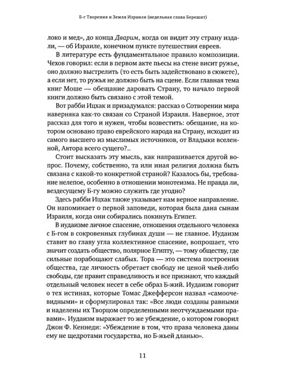 Уроки справедливости. Беседы о недельных главах Торы