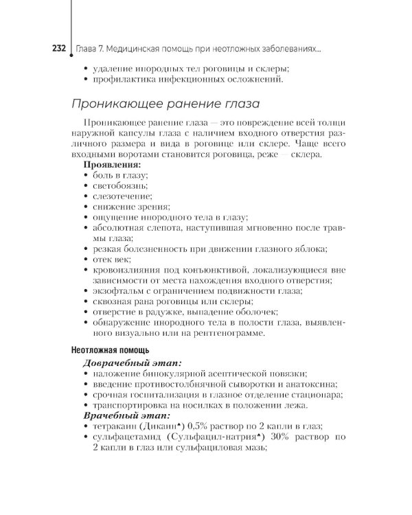Неотложная помощь в работе медицинской сестры. Учебное пособие