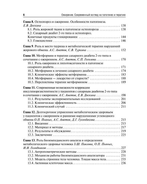 Ожирение. Современный взгляд на патогенез и терапию: Учебное пособие