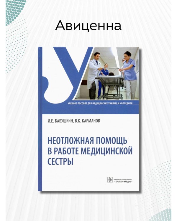 Неотложная помощь в работе медицинской сестры. Учебное пособие