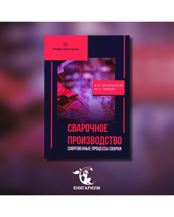 Сварочное производство. Современные процессы сварки. Том 1