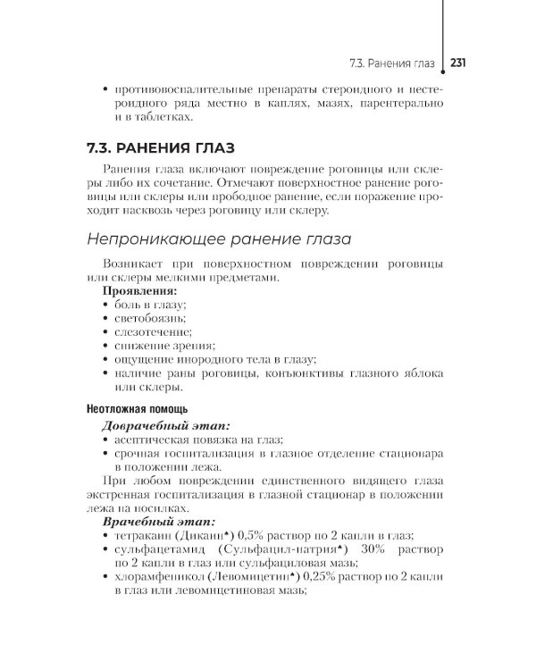 Неотложная помощь в работе медицинской сестры. Учебное пособие