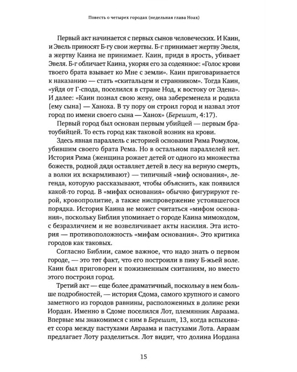 Уроки справедливости. Беседы о недельных главах Торы