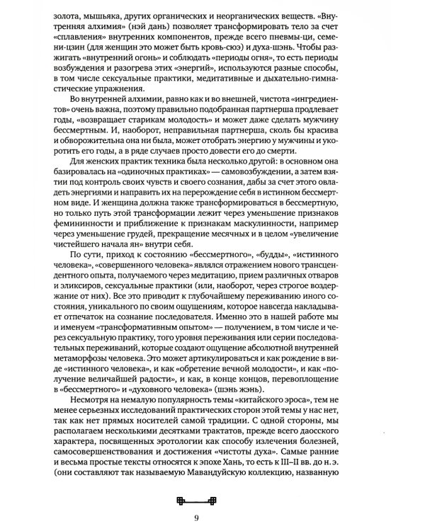 Битвы на атласных простынях. Святость, эрос и плоть в Китае. 2-е изд., испр.и доп
