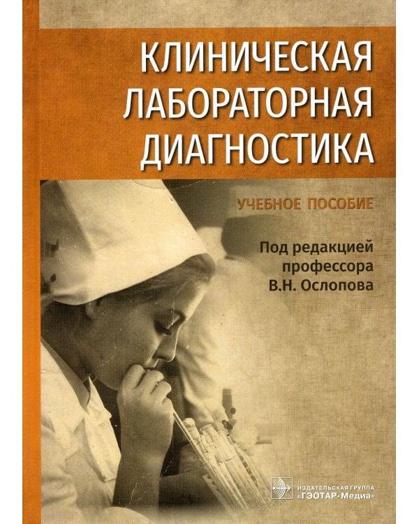 Клиническая лабораторная диагностика: Учебное пособие