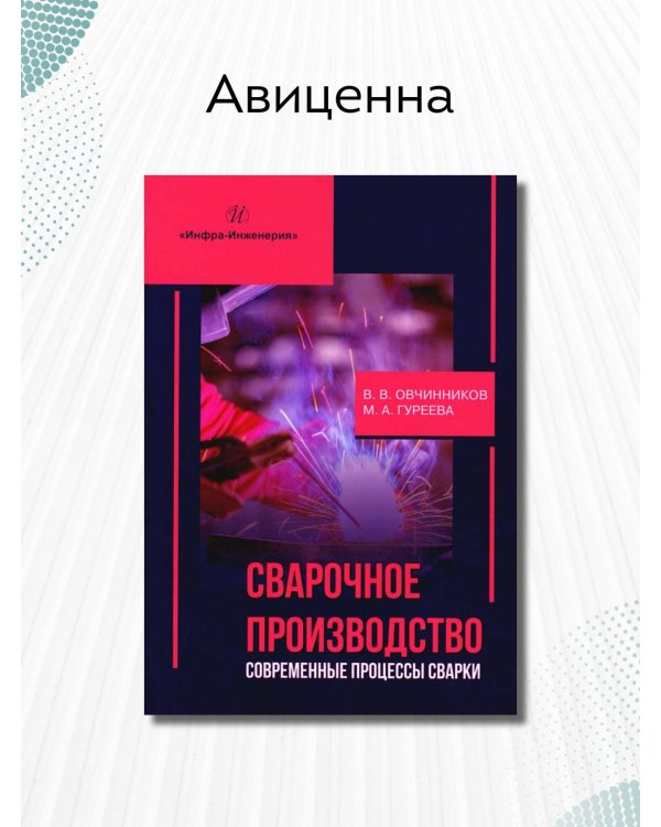 Сварочное производство. Современные процессы сварки. Том 1