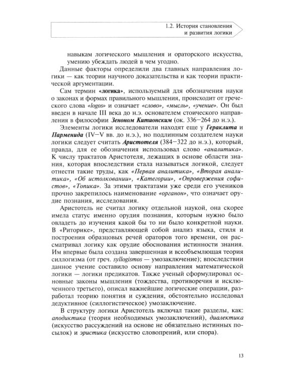 Логика: Учебное пособие.