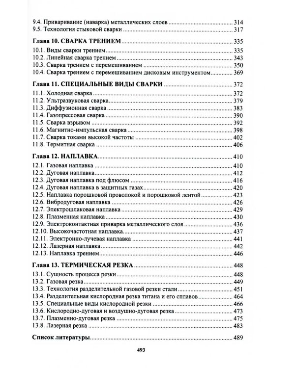 Сварочное производство. Современные процессы сварки. Том 1