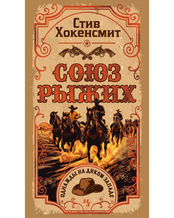 Союз рыжих: роман