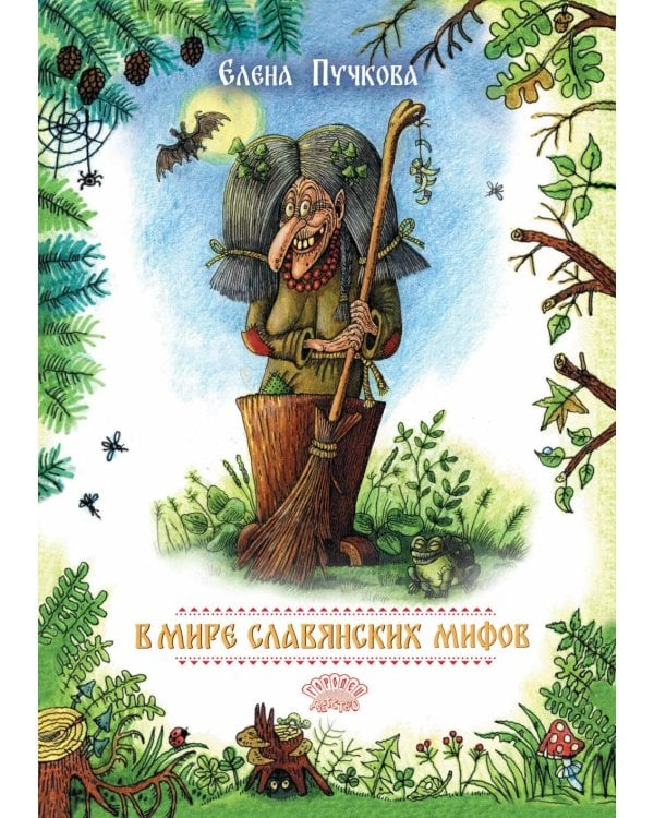 В мире славянских мифов. Сказка в стихах