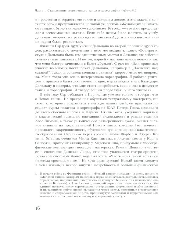 Современный танец в Швейцарии. 1960-2010