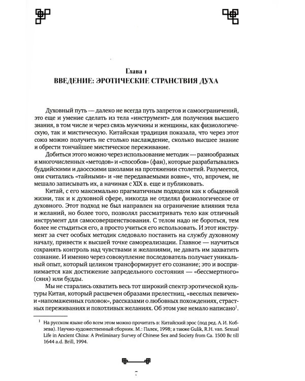 Битвы на атласных простынях. Святость, эрос и плоть в Китае. 2-е изд., испр.и доп