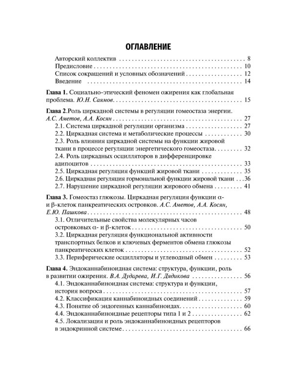 Ожирение. Современный взгляд на патогенез и терапию: Учебное пособие