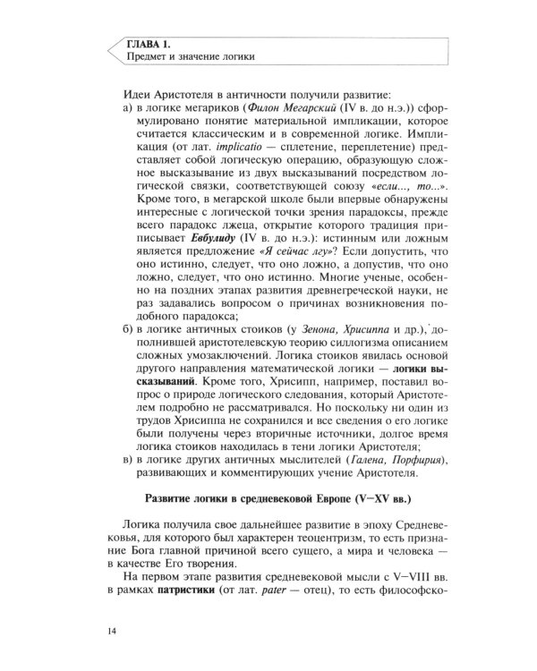 Логика: Учебное пособие.