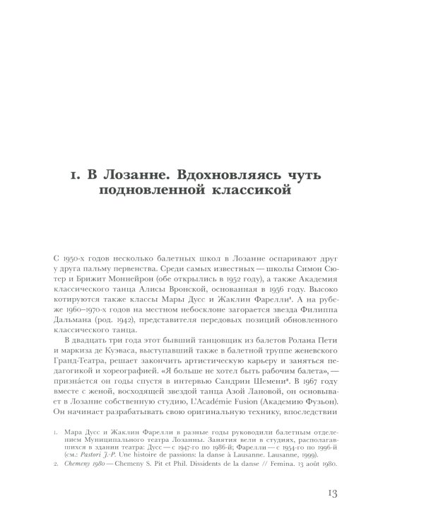 Современный танец в Швейцарии. 1960-2010