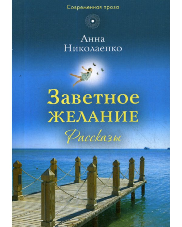 Заветное желание: рассказы