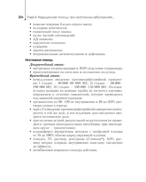 Неотложная помощь в работе медицинской сестры. Учебное пособие