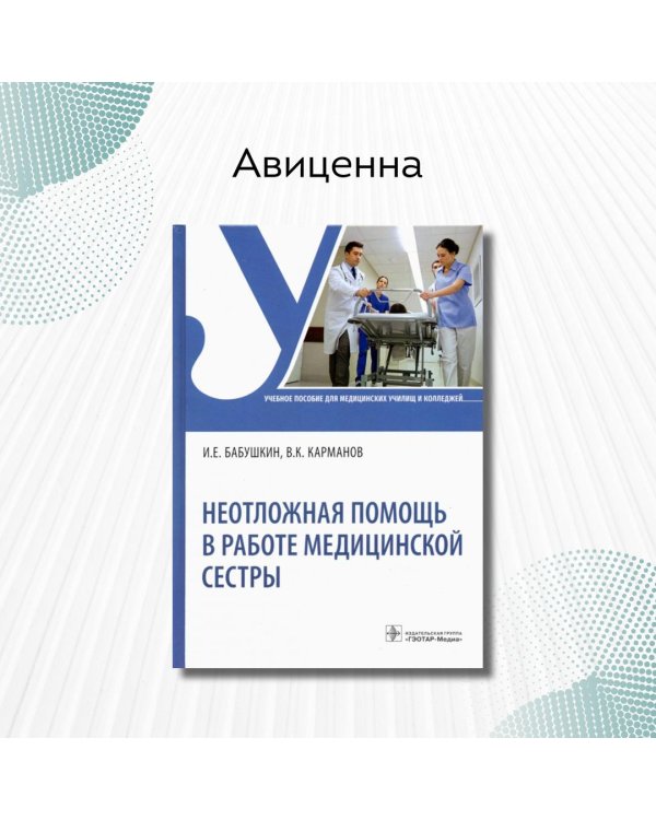 Неотложная помощь в работе медицинской сестры. Учебное пособие