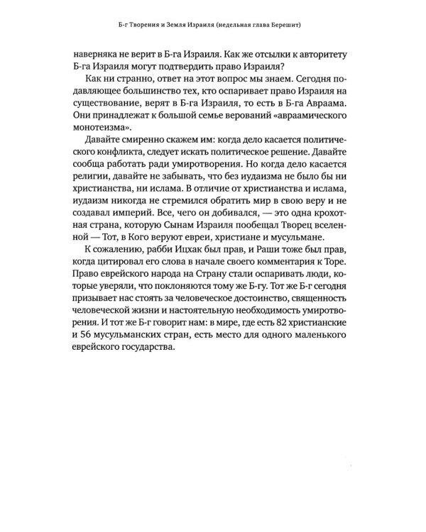Уроки справедливости. Беседы о недельных главах Торы