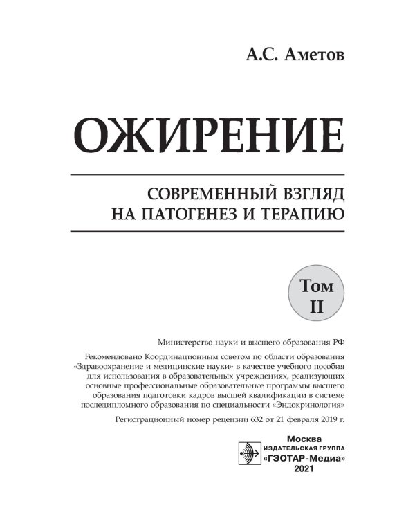Ожирение. Современный взгляд на патогенез и терапию: Учебное пособие