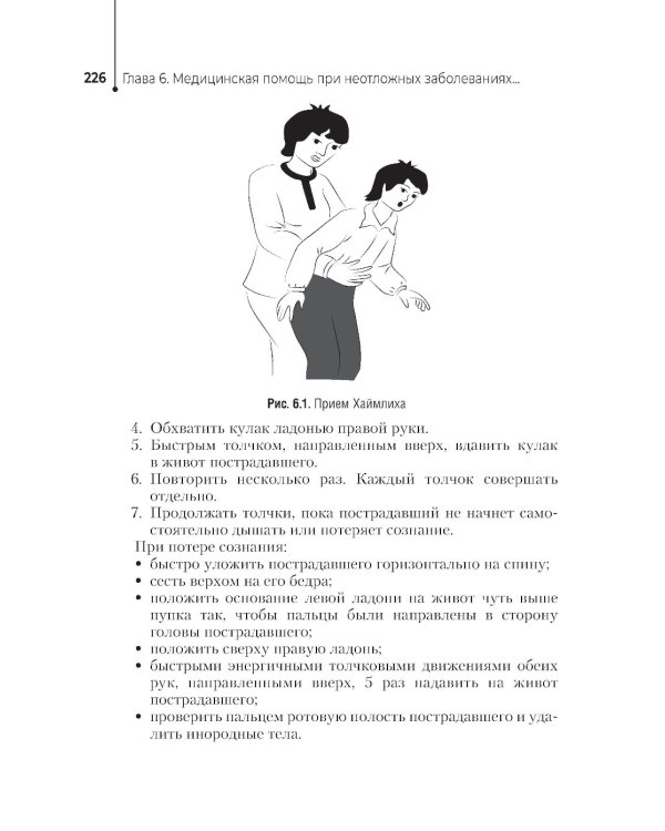 Неотложная помощь в работе медицинской сестры. Учебное пособие