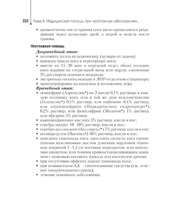 Неотложная помощь в работе медицинской сестры. Учебное пособие