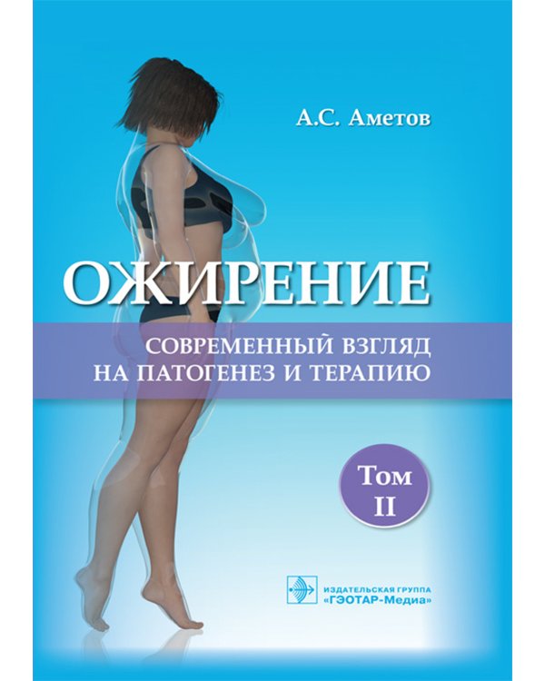 Ожирение. Современный взгляд на патогенез и терапию: Учебное пособие
