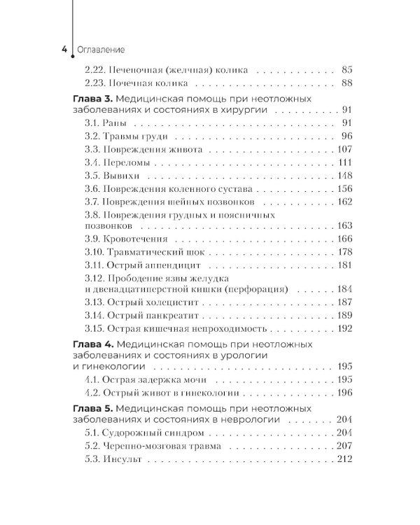 Неотложная помощь в работе медицинской сестры. Учебное пособие