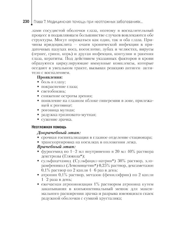 Неотложная помощь в работе медицинской сестры. Учебное пособие