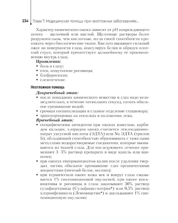Неотложная помощь в работе медицинской сестры. Учебное пособие