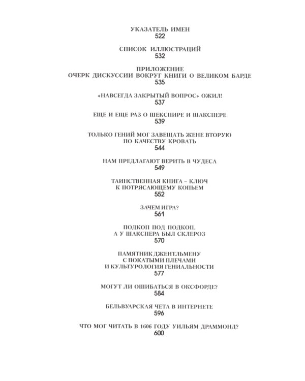 Игра об Уильяме Шекспире, или Тайна Великого Феникса. 3-е изд., доп