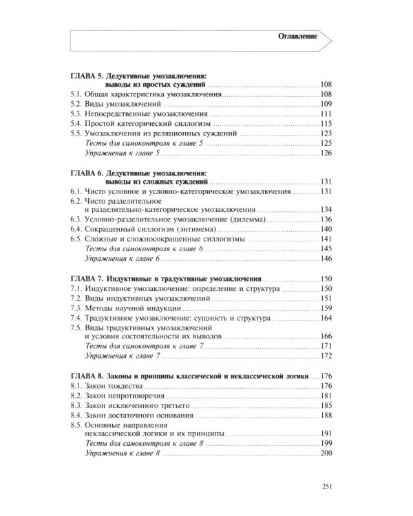 Логика: Учебное пособие.