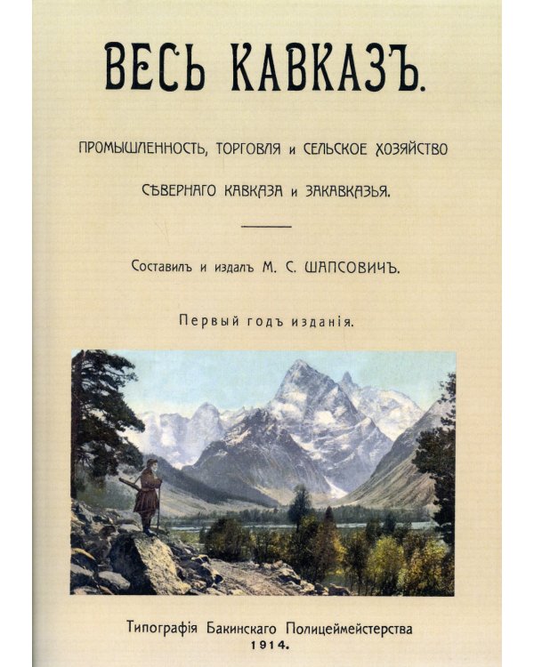 Весь Кавказ. Промышленность, торговля и сельское хозяйство Северного Кавказа и Закавказья в 1914 г. (репринтное изд. 1914 г.)