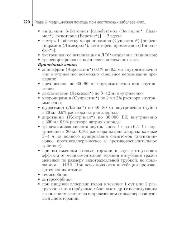 Неотложная помощь в работе медицинской сестры. Учебное пособие