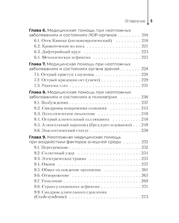 Неотложная помощь в работе медицинской сестры. Учебное пособие