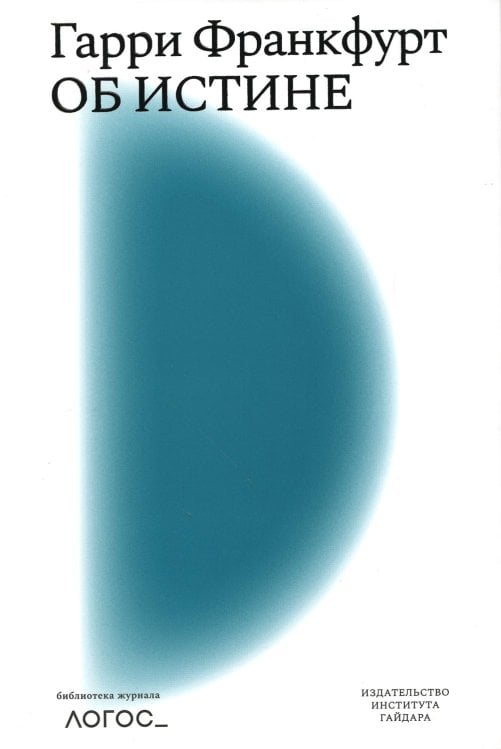 Об истине