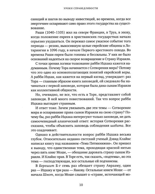 Уроки справедливости. Беседы о недельных главах Торы