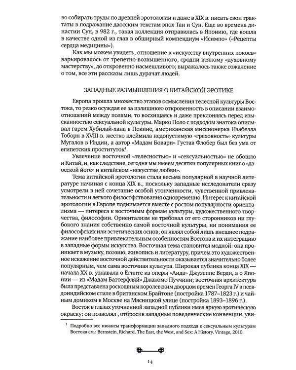 Битвы на атласных простынях. Святость, эрос и плоть в Китае. 2-е изд., испр.и доп