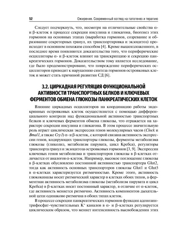 Ожирение. Современный взгляд на патогенез и терапию: Учебное пособие