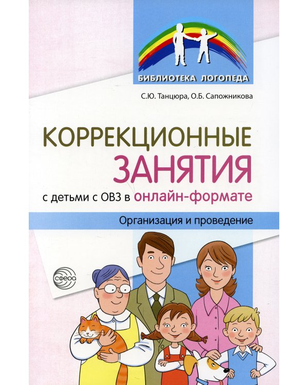 Коррекционные занятия с детьми с ОВЗ в онлайн-формате. Организация и проведение