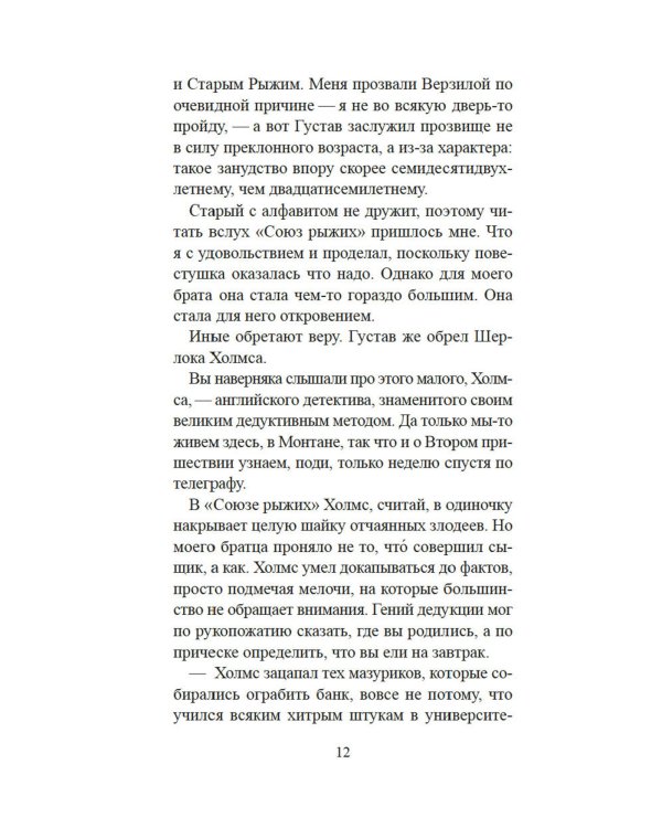 Союз рыжих: роман