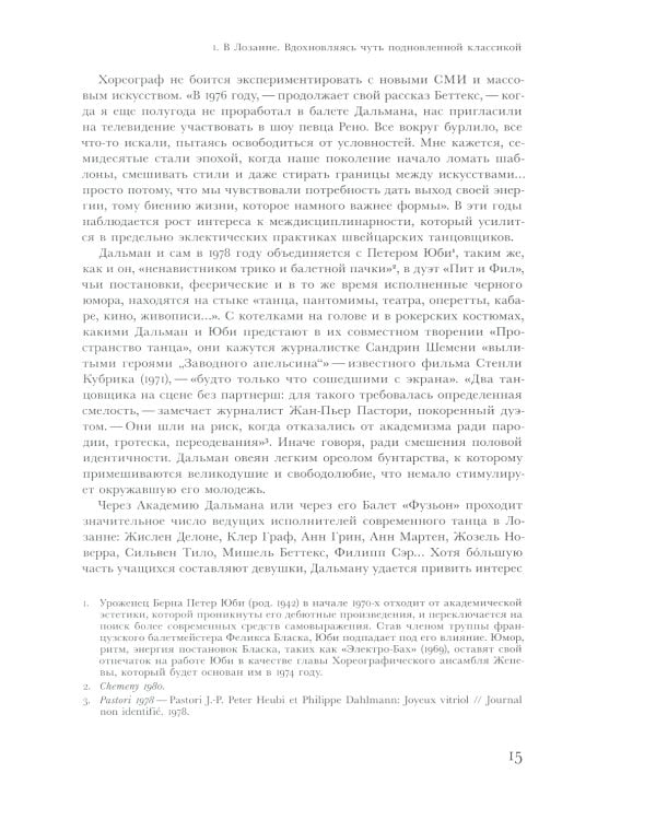 Современный танец в Швейцарии. 1960-2010