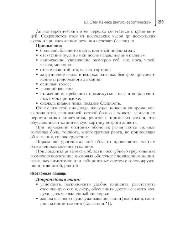 Неотложная помощь в работе медицинской сестры. Учебное пособие
