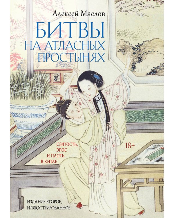 Битвы на атласных простынях. Святость, эрос и плоть в Китае. 2-е изд., испр.и доп